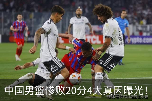 中国男篮惨败20分4大真因曝光!郭士强需背责,篮板失守球队缺真核