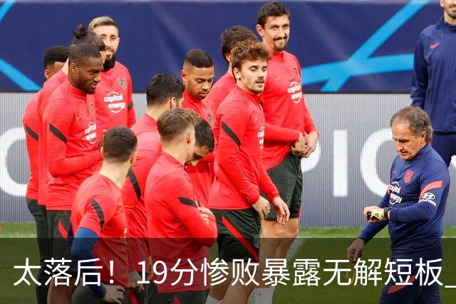 太落后!19分惨败暴露无解短板 中国男篮应考虑换帅