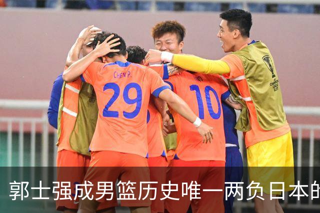 郭士强成男篮历史唯一两负日本的主教练!记者:杜锋接手吧,想不到还有谁了